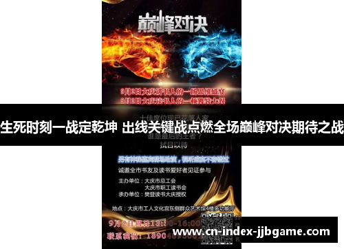 生死时刻一战定乾坤 出线关键战点燃全场巅峰对决期待之战