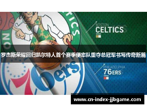 罗杰斯荣耀回归凯尔特人首个赛季便率队重夺总冠军书写传奇新篇