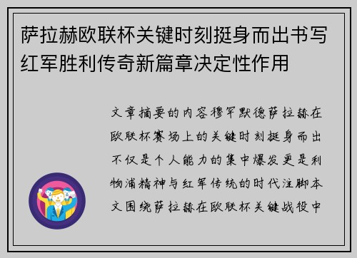 萨拉赫欧联杯关键时刻挺身而出书写红军胜利传奇新篇章决定性作用 萨拉赫欧联杯关键时刻挺身而出书写红军胜利传奇新篇章决定性作用