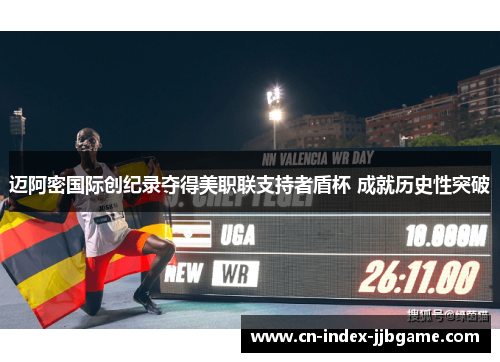 迈阿密国际创纪录夺得美职联支持者盾杯 成就历史性突破