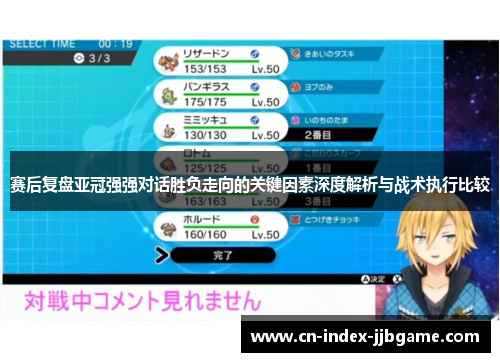 赛后复盘亚冠强强对话胜负走向的关键因素深度解析与战术执行比较 赛后复盘亚冠强强对话胜负走向的关键因素深度解析与战术执行比较