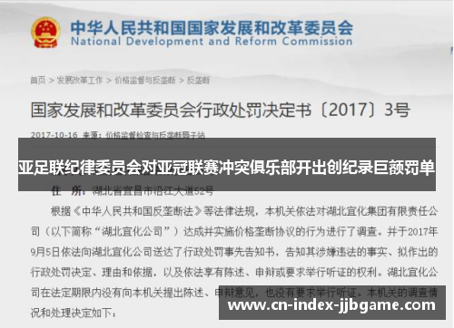 亚足联纪律委员会对亚冠联赛冲突俱乐部开出创纪录巨额罚单