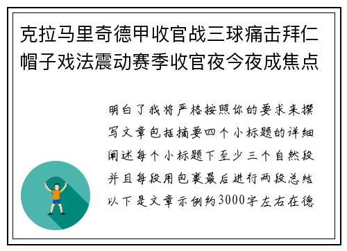 克拉马里奇德甲收官战三球痛击拜仁帽子戏法震动赛季收官夜今夜成焦点 克拉马里奇德甲收官战三球痛击拜仁帽子戏法震动赛季收官夜今夜成焦点