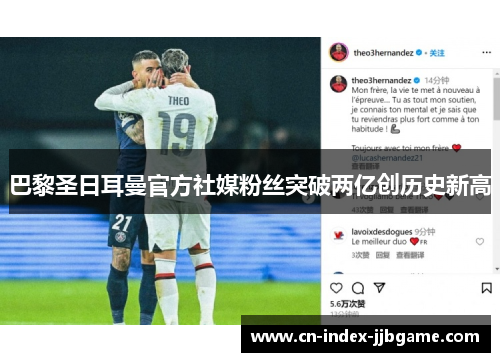 巴黎圣日耳曼官方社媒粉丝突破两亿创历史新高