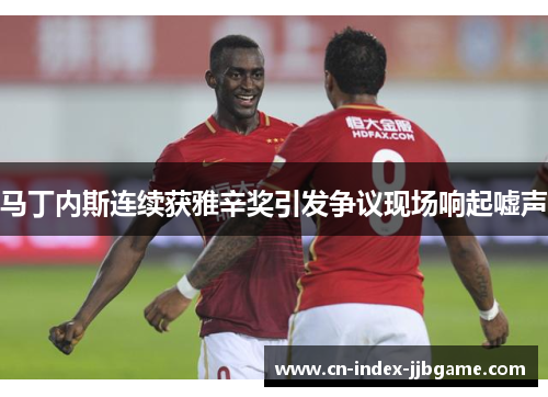 马丁内斯连续获雅辛奖引发争议现场响起嘘声