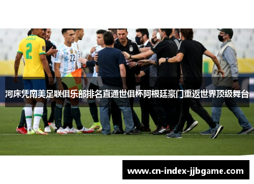 河床凭南美足联俱乐部排名直通世俱杯阿根廷豪门重返世界顶级舞台 河床凭南美足联俱乐部排名直通世俱杯阿根廷豪门重返世界顶级舞台