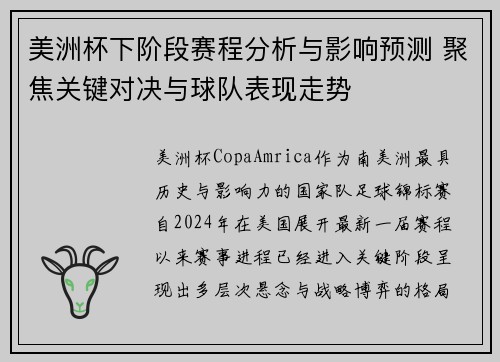 美洲杯下阶段赛程分析与影响预测 聚焦关键对决与球队表现走势