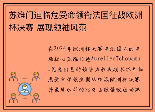 苏维门迪临危受命领衔法国征战欧洲杯决赛 展现领袖风范 苏维门迪临危受命领衔法国征战欧洲杯决赛 展现领袖风范