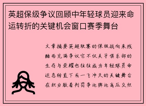 英超保级争议回顾中年轻球员迎来命运转折的关键机会窗口赛季舞台 英超保级争议回顾中年轻球员迎来命运转折的关键机会窗口赛季舞台