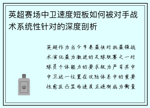 英超赛场中卫速度短板如何被对手战术系统性针对的深度剖析 英超赛场中卫速度短板如何被对手战术系统性针对的深度剖析