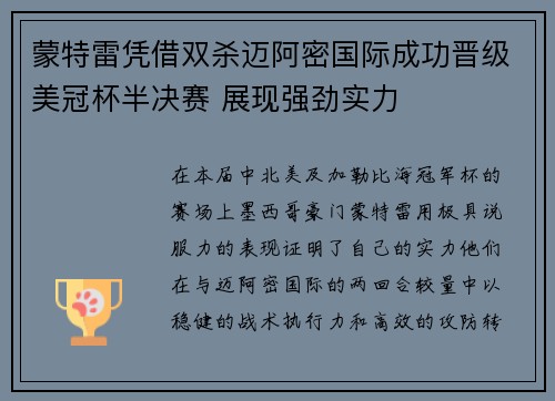 蒙特雷凭借双杀迈阿密国际成功晋级美冠杯半决赛 展现强劲实力