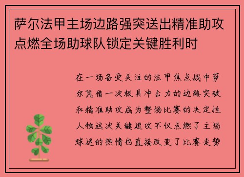 萨尔法甲主场边路强突送出精准助攻点燃全场助球队锁定关键胜利时