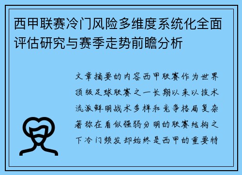西甲联赛冷门风险多维度系统化全面评估研究与赛季走势前瞻分析