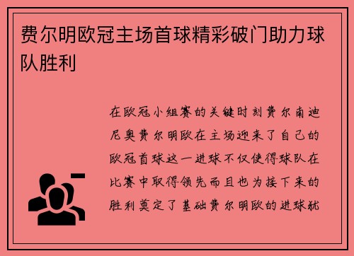 费尔明欧冠主场首球精彩破门助力球队胜利