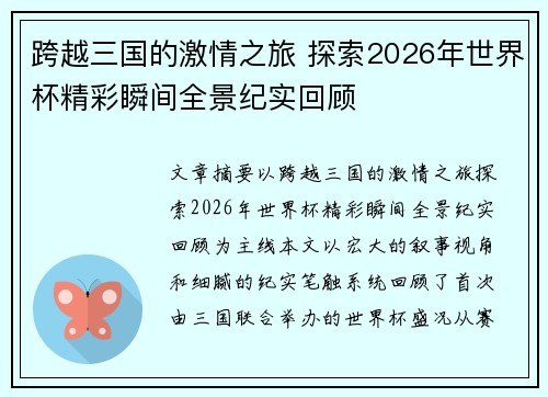 跨越三国的激情之旅 探索2026年世界杯精彩瞬间全景纪实回顾 跨越三国的激情之旅 探索2026年世界杯精彩瞬间全景纪实回顾