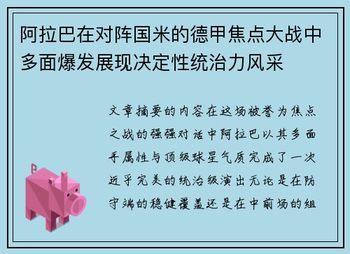 阿拉巴在对阵国米的德甲焦点大战中多面爆发展现决定性统治力风采