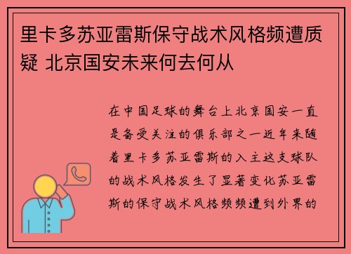 里卡多苏亚雷斯保守战术风格频遭质疑 北京国安未来何去何从