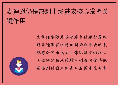 麦迪逊仍是热刺中场进攻核心发挥关键作用